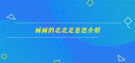 北北 意思|北北的名字寓意是什么意思 北北的意思